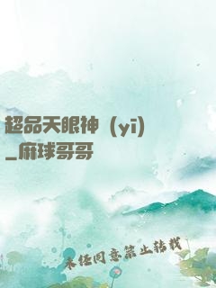 超品天眼神醫(yī)