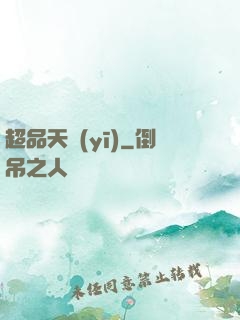 超品天醫(yī)
