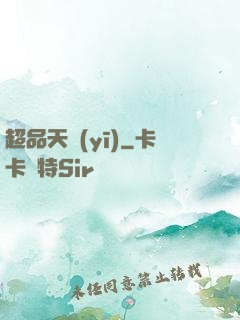 超品天醫(yī)