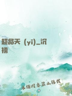 超品天醫(yī)