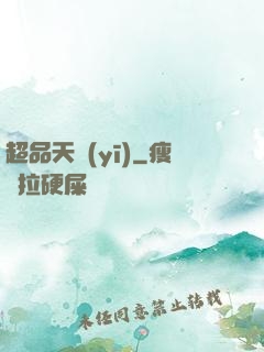 超品天醫(yī)