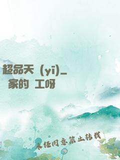 超品天醫(yī)