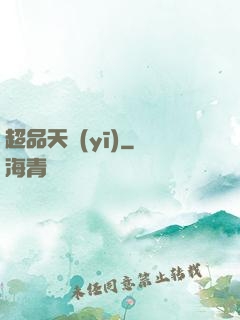 超品天醫(yī)