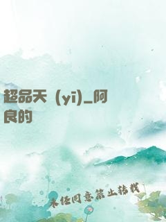 超品天醫(yī)