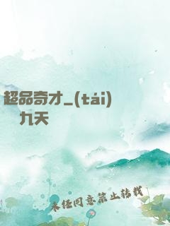 超品奇才