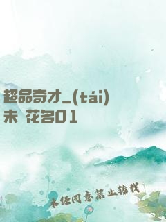 超品奇才