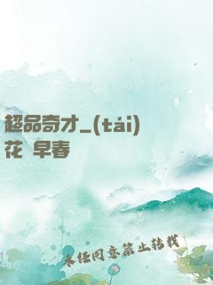 超品奇才