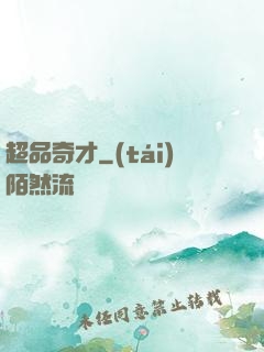 超品奇才