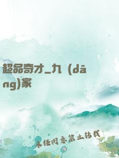 超品奇才