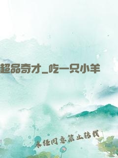 超品奇才