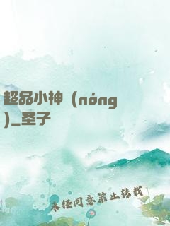 超品小神農(nóng)