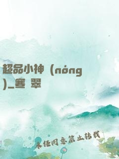 超品小神農(nóng)