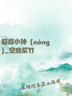 超品小神農(nóng)