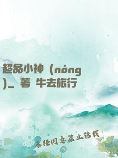 超品小神農(nóng)