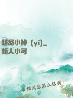 超品小神醫(yī)