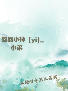 超品小神醫(yī)