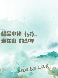 超品小神醫(yī)