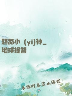 超品小醫(yī)神