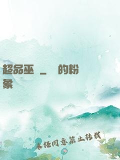 超品巫師