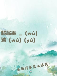 超品巫師