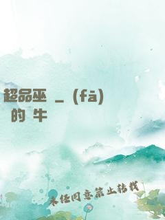 超品巫師