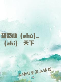 超品心術(shù)