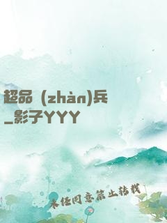 超品戰(zhàn)兵
