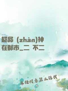 超品戰(zhàn)神在都市