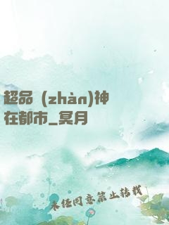 超品戰(zhàn)神在都市
