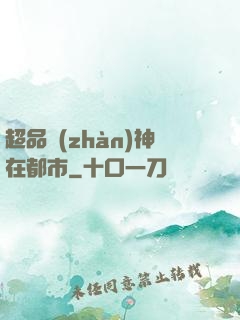 超品戰(zhàn)神在都市