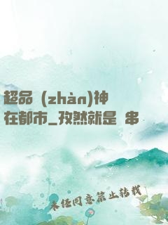 超品戰(zhàn)神在都市