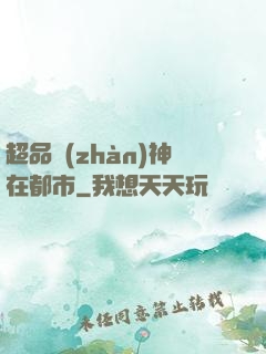 超品戰(zhàn)神在都市