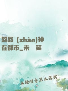 超品戰(zhàn)神在都市
