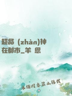 超品戰(zhàn)神在都市
