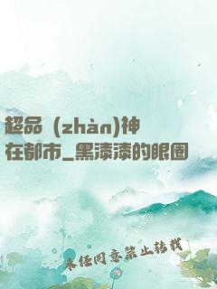 超品戰(zhàn)神在都市