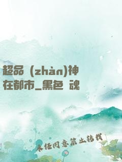 超品戰(zhàn)神在都市