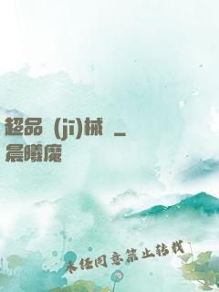 超品機(jī)械師