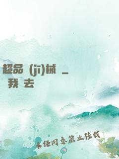 超品機(jī)械師