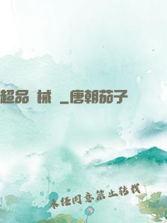 超品機械師