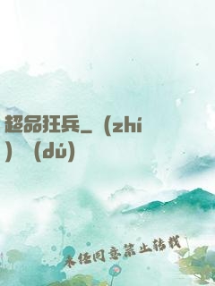 超品狂兵