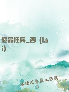 超品狂兵