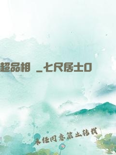 超品相師