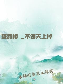 超品相師