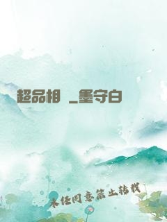 超品相師