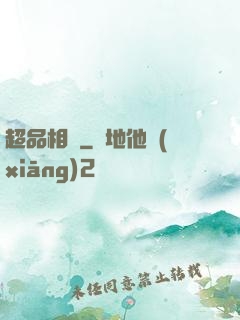 超品相師