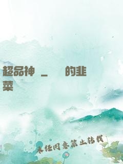 超品神寵