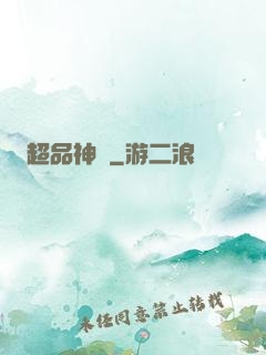 超品神寵