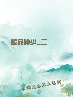 超品神少