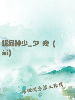 超品神少