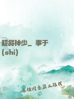 超品神少